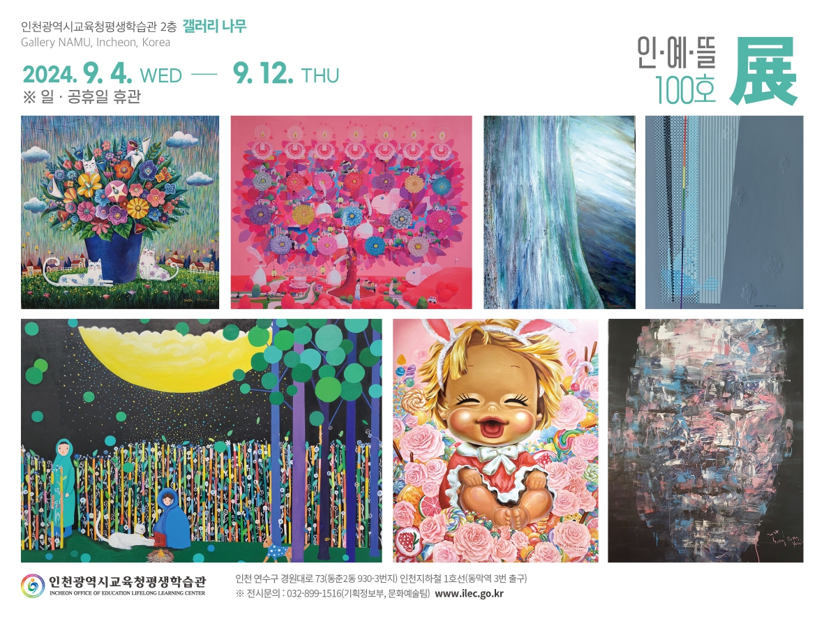 인예뜰 회원 100호 展 관련 포스터 - 자세한 내용은 본문참조